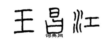 曾慶福王昌江篆書個性簽名怎么寫