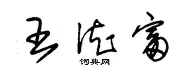 朱錫榮王德富草書個性簽名怎么寫