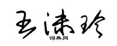 朱錫榮王沫玲草書個性簽名怎么寫