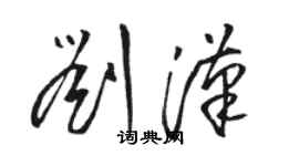 駱恆光劉漢草書個性簽名怎么寫