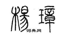 陳墨楊璋篆書個性簽名怎么寫