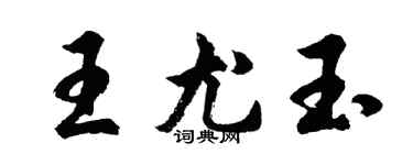 胡問遂王尤玉行書個性簽名怎么寫