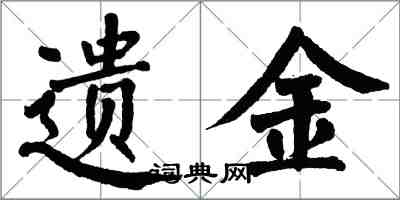 翁闓運遺金楷書怎么寫