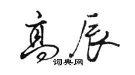 駱恆光高辰行書個性簽名怎么寫