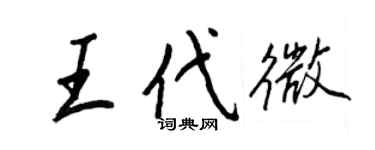 王正良王代微行書個性簽名怎么寫