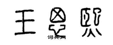 曾慶福王思熙篆書個性簽名怎么寫