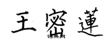 何伯昌王密蓮楷書個性簽名怎么寫