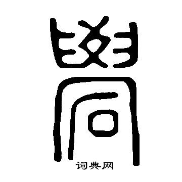 說文解字寫的礐