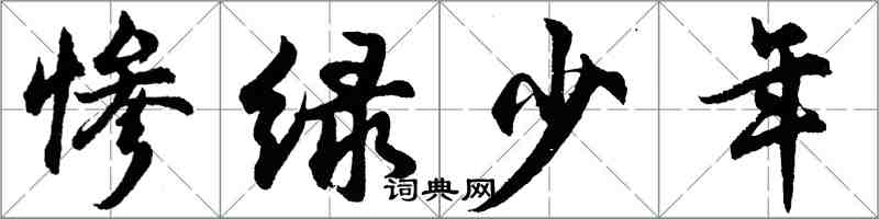 胡問遂慘綠少年行書怎么寫