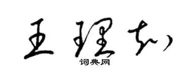 梁錦英王理知草書個性簽名怎么寫