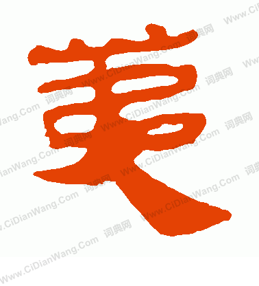 馬王堆帛書寫的荑