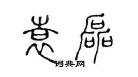 陳聲遠袁磊篆書個性簽名怎么寫