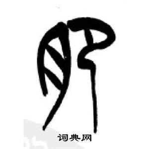 千字文中李剛田的寫法