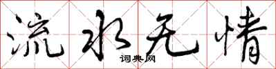曾慶福流水無情行書怎么寫