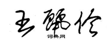 朱錫榮王麗伶草書個性簽名怎么寫