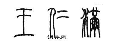 陳墨王仁滿篆書個性簽名怎么寫