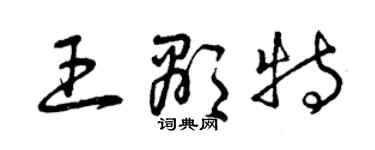 曾慶福王顯特草書個性簽名怎么寫