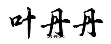 胡問遂葉丹丹行書個性簽名怎么寫