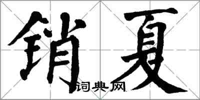 翁闓運銷夏楷書怎么寫