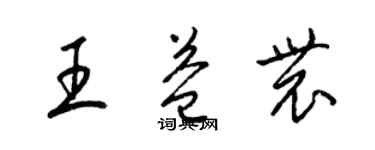 梁錦英王益農草書個性簽名怎么寫