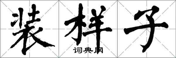 翁闓運裝樣子楷書怎么寫