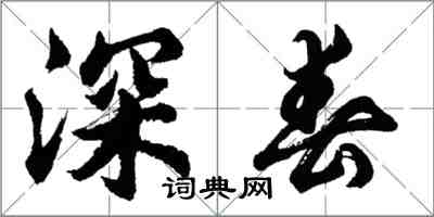 胡問遂深春行書怎么寫