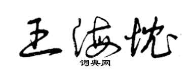 曾慶福王海忱草書個性簽名怎么寫