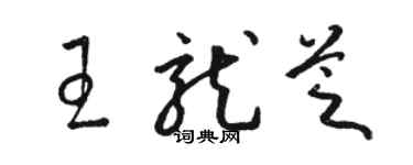 駱恆光王龍芝草書個性簽名怎么寫