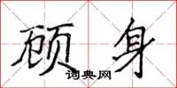 侯登峰顧身楷書怎么寫