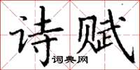 丁謙詩賦楷書怎么寫