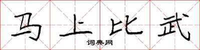 袁強馬上比武楷書怎么寫