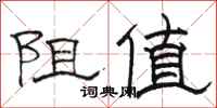 駱恆光阻值隸書怎么寫