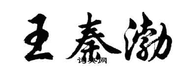 胡問遂王秦渤行書個性簽名怎么寫