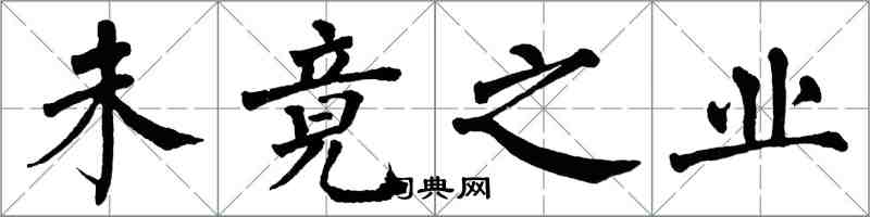 翁闓運未竟之業楷書怎么寫