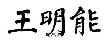 翁闓運王明能楷書個性簽名怎么寫