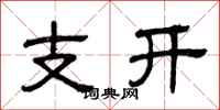 曾慶福支開隸書怎么寫