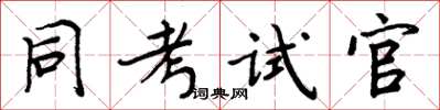 周炳元同考試官楷書怎么寫