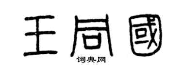 曾慶福王同國篆書個性簽名怎么寫