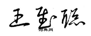 曾慶福王慰聰草書個性簽名怎么寫