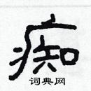 林少明寫的硬筆隸書痴