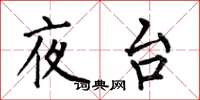 何伯昌夜台楷書怎么寫