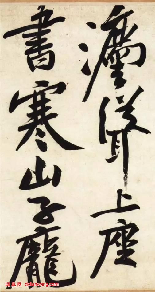 黃庭堅行書《寒山子龐居士詩帖》