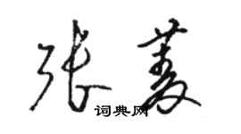 駱恆光張菱草書個性簽名怎么寫