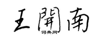 王正良王開南行書個性簽名怎么寫