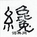 林少明寫的硬筆隸書纔