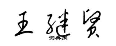 梁錦英王繼賢草書個性簽名怎么寫