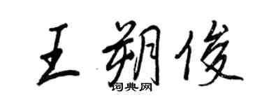 王正良王朔俊行書個性簽名怎么寫