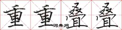 駱恆光重重疊疊楷書怎么寫
