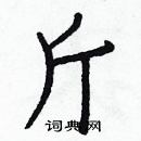 白克儉寫的硬筆楷書斤