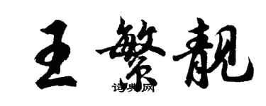 胡問遂王繁靚行書個性簽名怎么寫